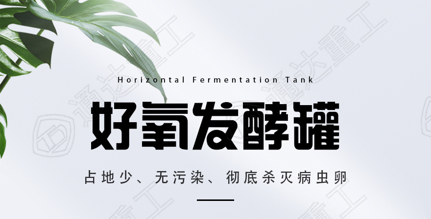 好氧发酵|详?恢复的_01.jpg
